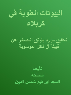 البيوتات العلوية في كربلاء