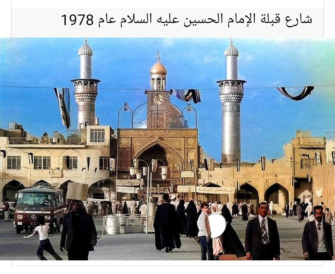 شارع قبلة الامام الحسين ع عام 1978