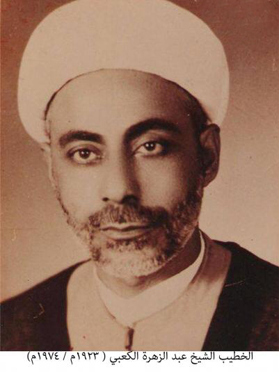 الخطيب الشيخ عبد الزهرة الكعبي 1923-1974
