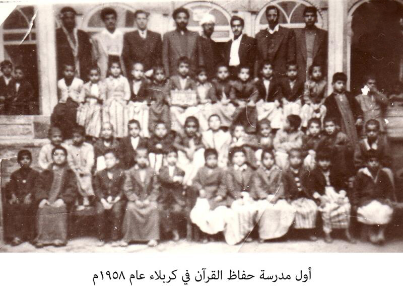 اول مدرسة حفاظ القرآن في كربلاء عام 1958