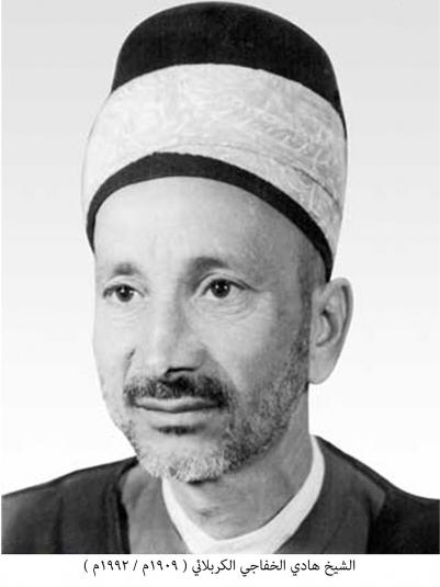 الشيخ هادي الخفاجي الكربلائي 1909-1992