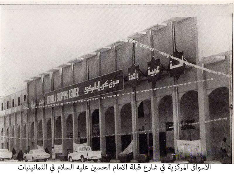 الاسواق المركزية في شارع قبلة الامام الحسين عليه السلام في الثمانينات