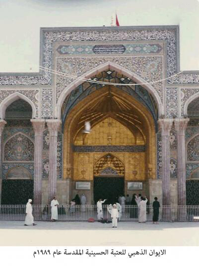 الايوان الذهبي للعتبة الحسينية المقدسة عام 1989