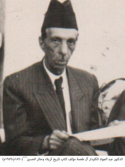 الدكتور عبد الجواد الكليدار ال طعمة مؤلف كتاب تاريخ كربلاء وحائر الحسين عليه السلام 1890-1959