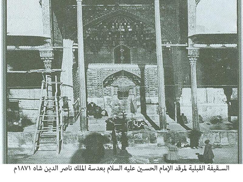 السقيفة القبلية لمرقد الامام الحسين عليه السلام بعدسة ناصر شاه 1871